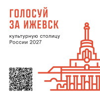 Голосуй за Ижевск! Голосуй за Ижевск!.