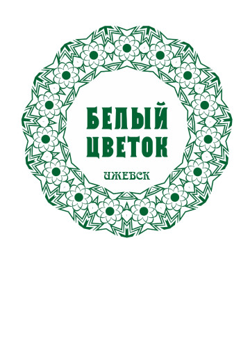 Акция "Белый цветок" 2024 Акция "Белый цветок" 2024.